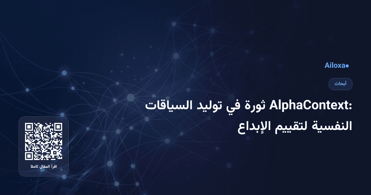 AlphaContext: ثورة في توليد السياقات النفسية لتقييم الإبداع