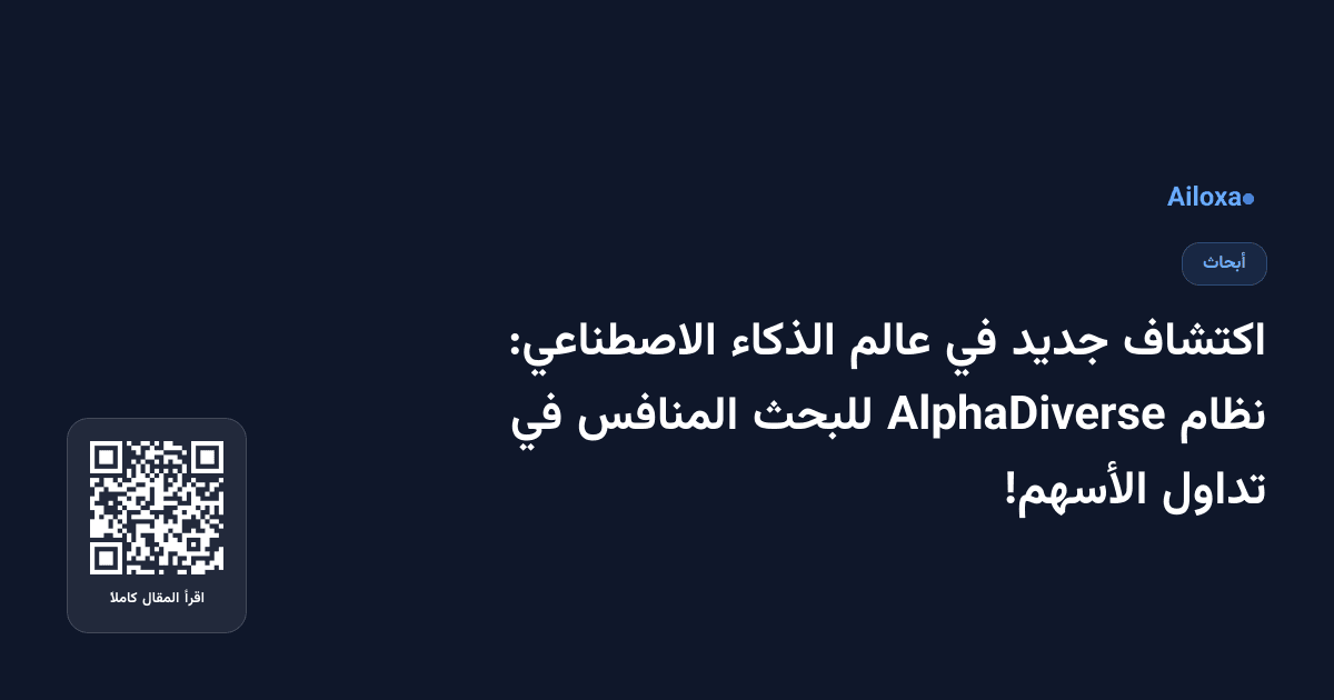 اكتشاف جديد في عالم الذكاء الاصطناعي: نظام AlphaDiverse للبحث المنافس في تداول الأسهم!