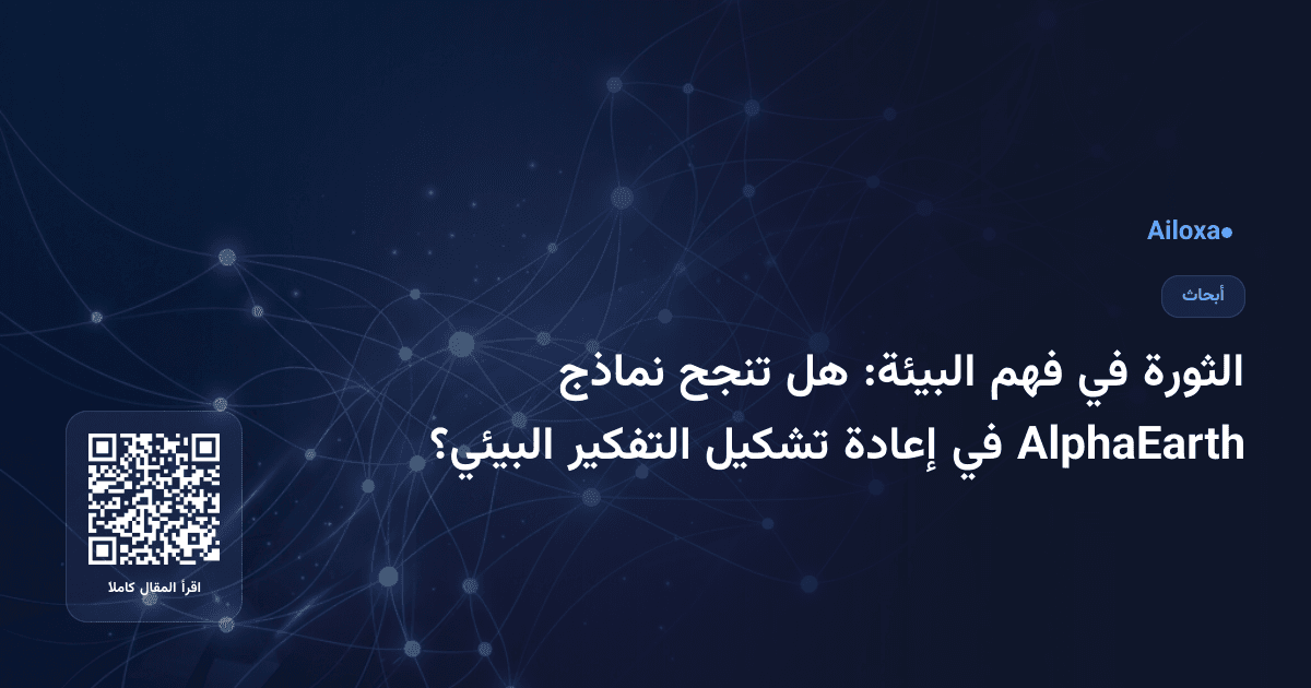 الثورة في فهم البيئة: هل تنجح نماذج AlphaEarth في إعادة تشكيل التفكير البيئي؟