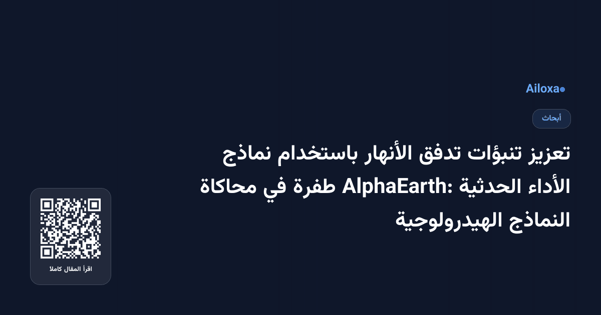تعزيز تنبؤات تدفق الأنهار باستخدام نماذج الأداء الحدثية AlphaEarth: طفرة في محاكاة النماذج الهيدرولوجية