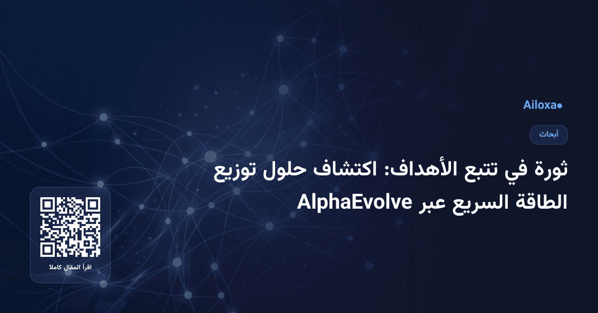 ثورة في تتبع الأهداف: اكتشاف حلول توزيع الطاقة السريع عبر AlphaEvolve