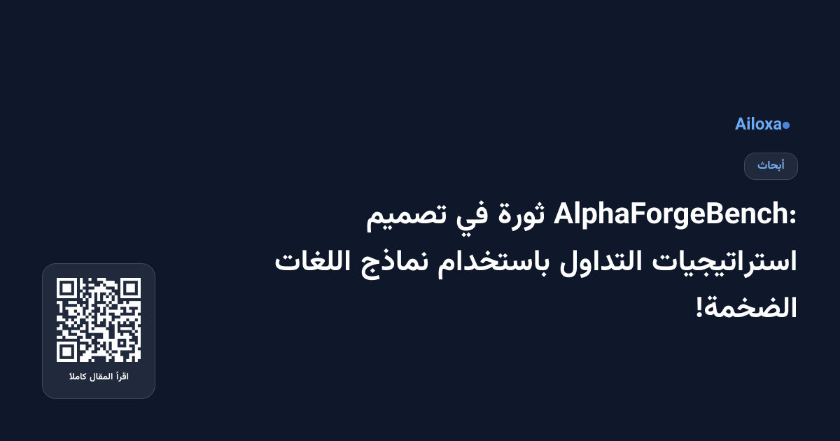 AlphaForgeBench: ثورة في تصميم استراتيجيات التداول باستخدام نماذج اللغات الضخمة!