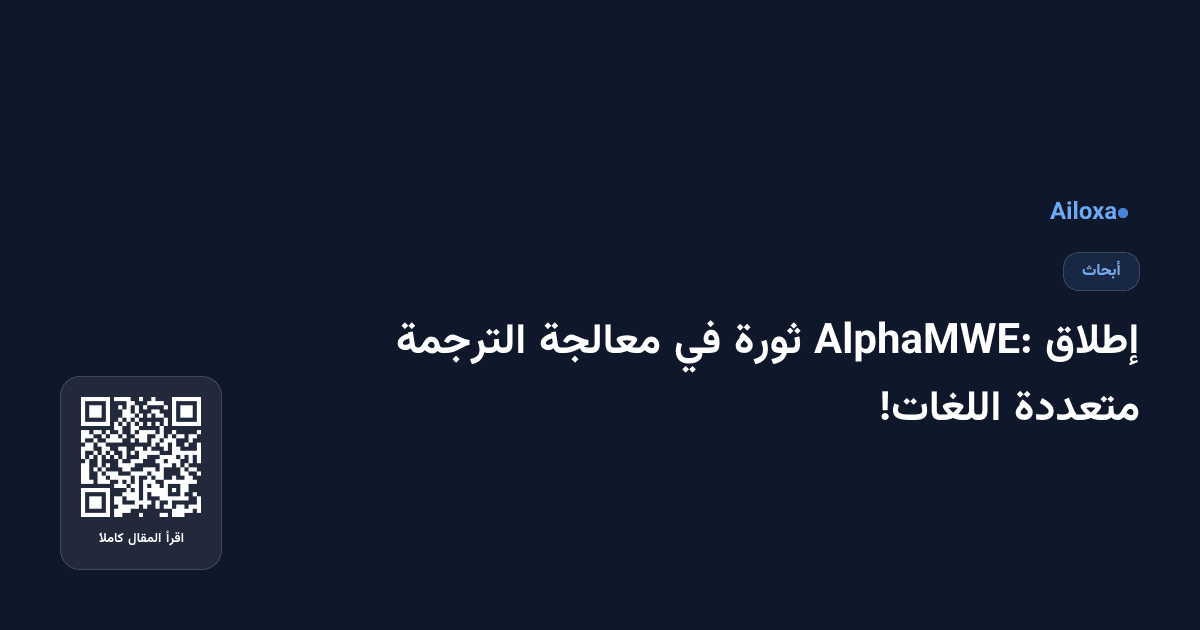 إطلاق AlphaMWE: ثورة في معالجة الترجمة متعددة اللغات!