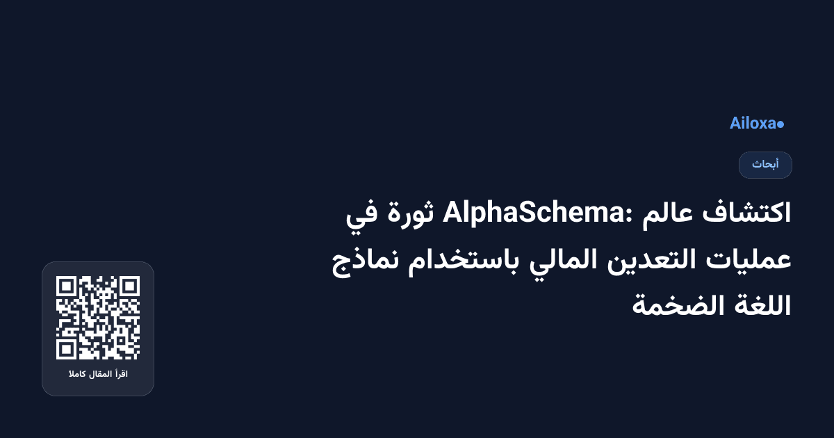 اكتشاف عالم AlphaSchema: ثورة في عمليات التعدين المالي باستخدام نماذج اللغة الضخمة