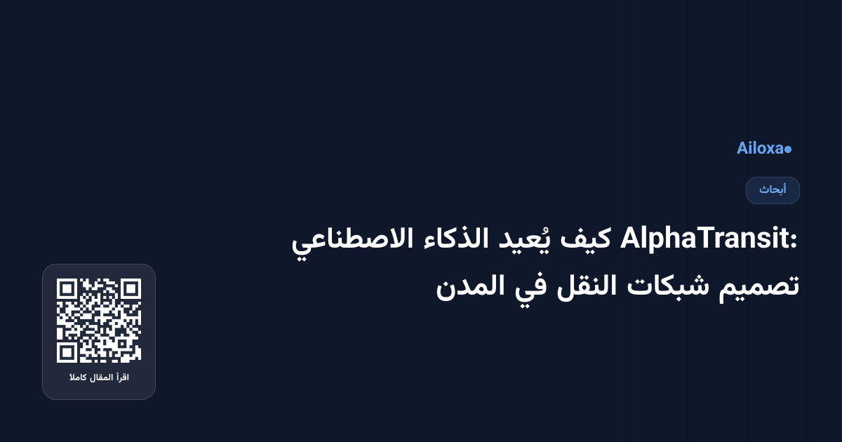 AlphaTransit: كيف يُعيد الذكاء الاصطناعي تصميم شبكات النقل في المدن