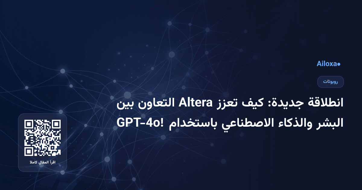 انطلاقة جديدة: كيف تعزز Altera التعاون بين البشر والذكاء الاصطناعي باستخدام GPT-4o!