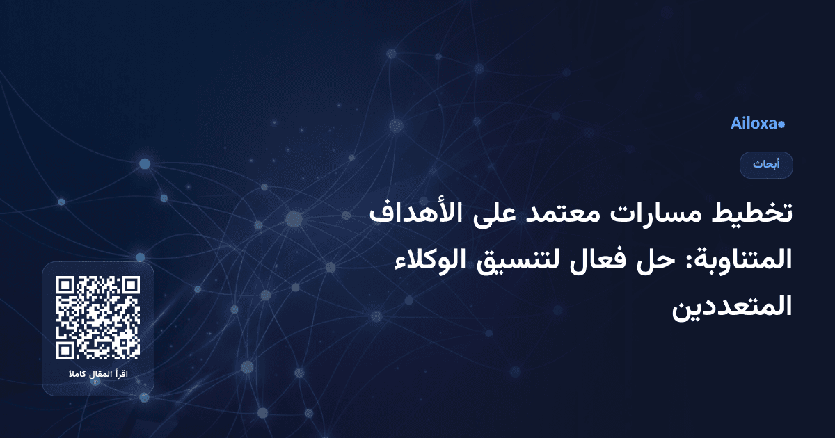 تخطيط مسارات معتمد على الأهداف المتناوبة: حل فعال لتنسيق الوكلاء المتعددين