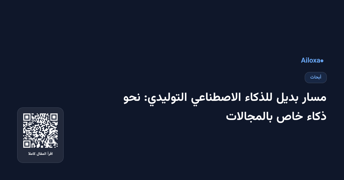 مسار بديل للذكاء الاصطناعي التوليدي: نحو ذكاء خاص بالمجالات