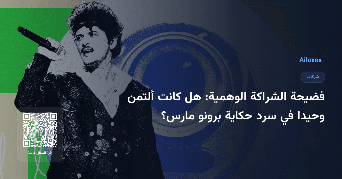فضيحة الشراكة الوهمية: هل كانت ألتمن وحيداً في سرد حكاية برونو مارس؟