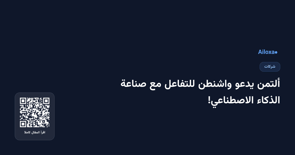 ألتمن يدعو واشنطن للتفاعل مع صناعة الذكاء الاصطناعي!