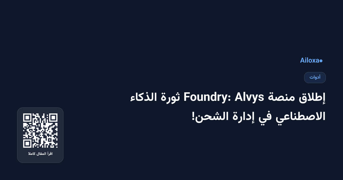 إطلاق منصة Alvys Foundry: ثورة الذكاء الاصطناعي في إدارة الشحن!