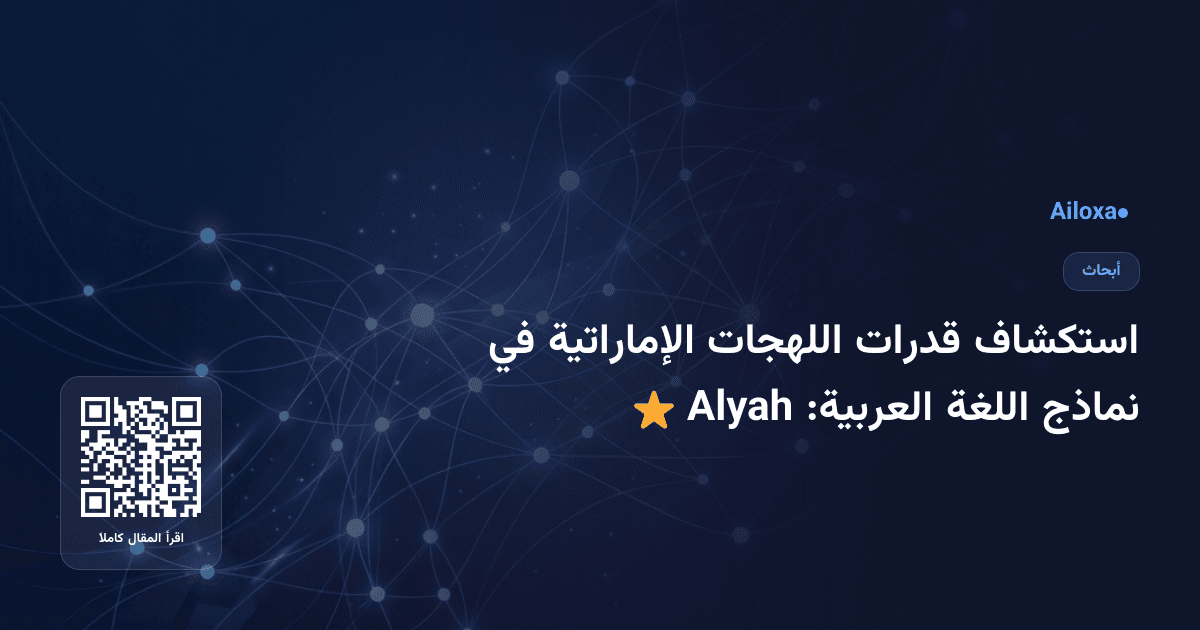 استكشاف قدرات اللهجات الإماراتية في نماذج اللغة العربية: Alyah ⭐️
