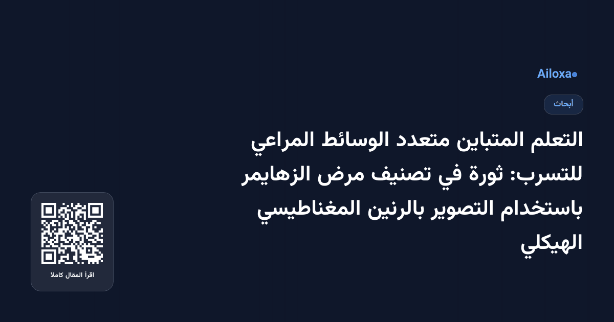 التعلم المتباين متعدد الوسائط المراعي للتسرب: ثورة في تصنيف مرض الزهايمر باستخدام التصوير بالرنين المغناطيسي الهيكلي