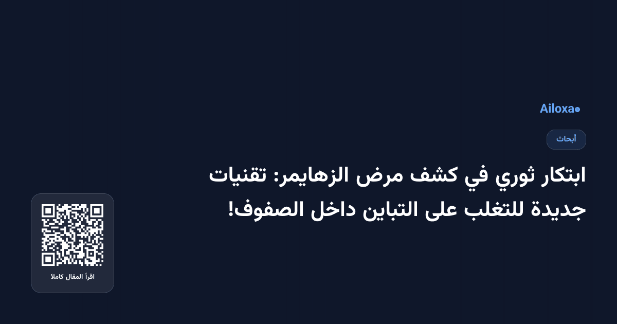 ابتكار ثوري في كشف مرض الزهايمر: تقنيات جديدة للتغلب على التباين داخل الصفوف!