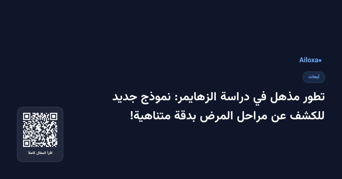 تطور مذهل في دراسة الزهايمر: نموذج جديد للكشف عن مراحل المرض بدقة متناهية!