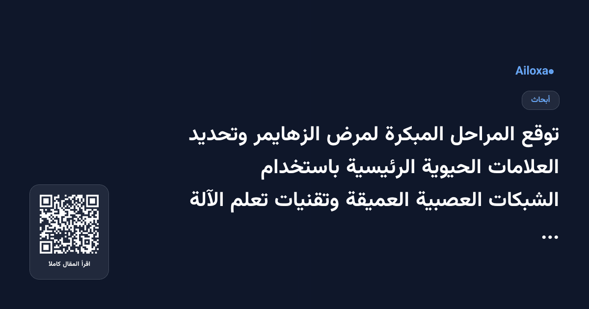 توقع المراحل المبكرة لمرض الزهايمر وتحديد العلامات الحيوية الرئيسية باستخدام الشبكات العصبية العميقة وتقنيات تعلم الآلة المتقدمة
