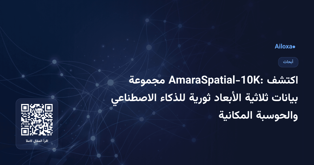اكتشف AmaraSpatial-10K: مجموعة بيانات ثلاثية الأبعاد ثورية للذكاء الاصطناعي والحوسبة المكانية