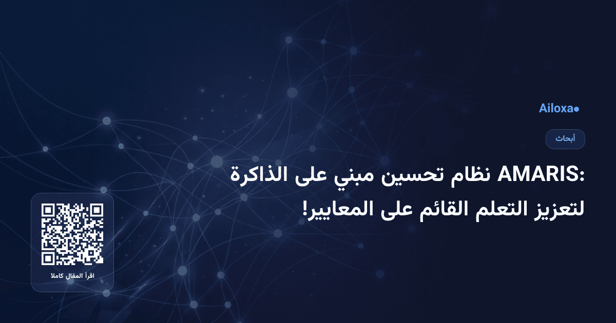 AMARIS: نظام تحسين مبني على الذاكرة لتعزيز التعلم القائم على المعايير!