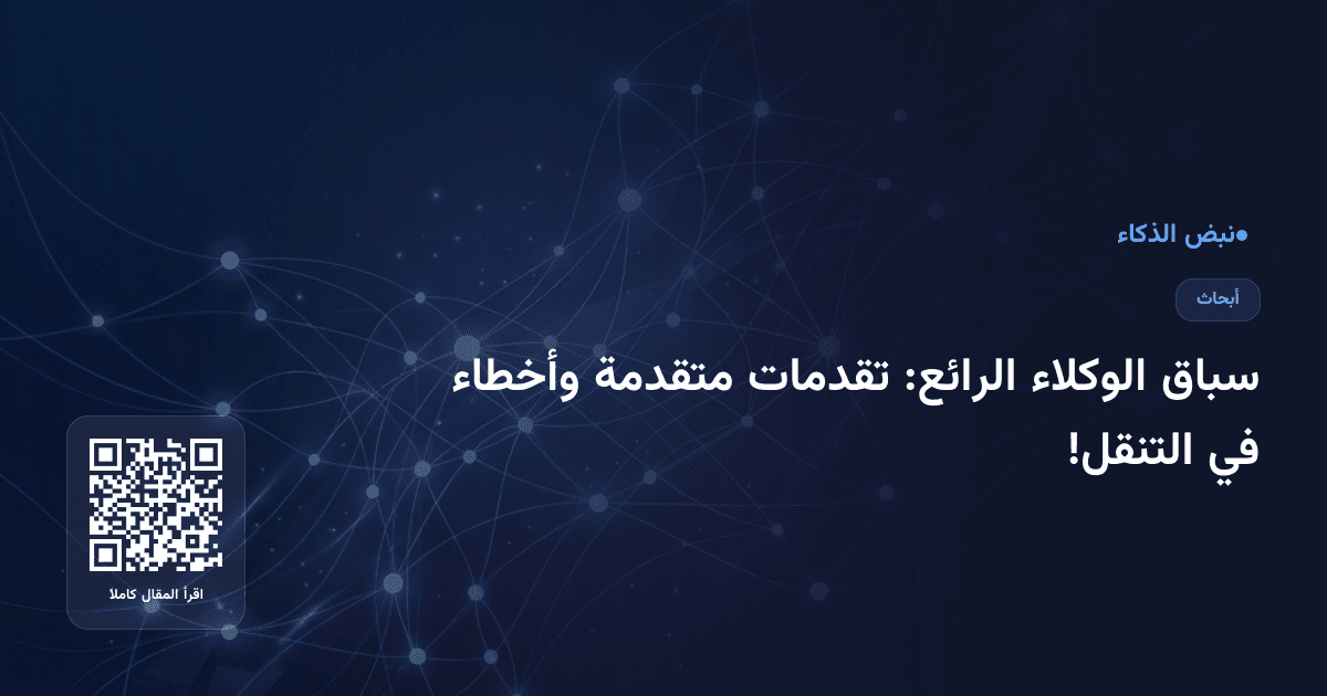 سباق الوكلاء الرائع: تقدمات متقدمة وأخطاء في التنقل!