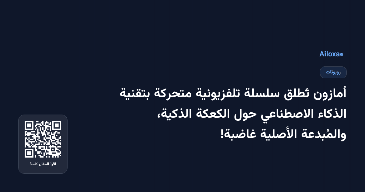 أمازون تُطلق سلسلة تلفزيونية متحركة بتقنية الذكاء الاصطناعي حول الكعكة الذكية، والمُبدعة الأصلية غاضبة!