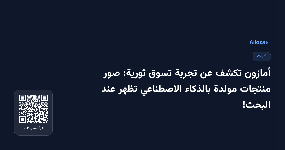 أمازون تكشف عن تجربة تسوق ثورية: صور منتجات مولدة بالذكاء الاصطناعي تظهر عند البحث!