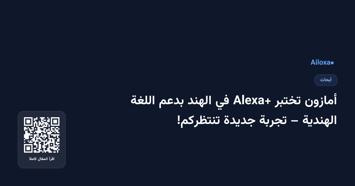 أمازون تختبر Alexa+ في الهند بدعم اللغة الهندية – تجربة جديدة تنتظركم!