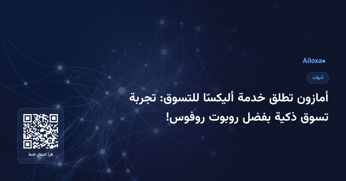 أمازون تطلق خدمة أليكسّا للتسوق: تجربة تسوق ذكية بفضل روبوت روفوس!