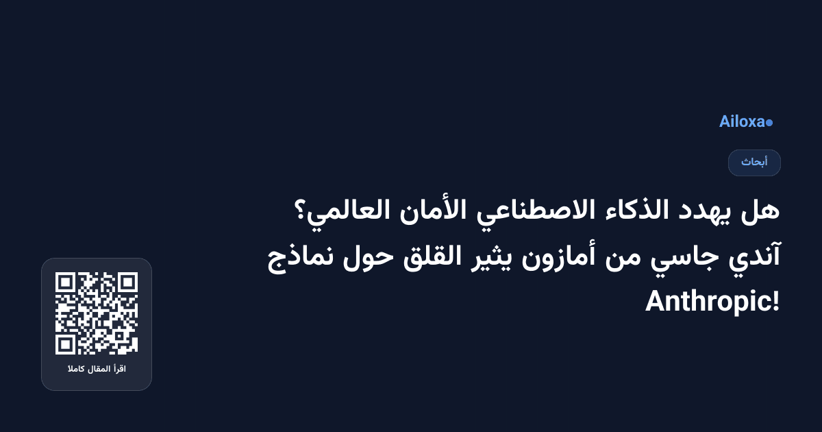 هل يهدد الذكاء الاصطناعي الأمان العالمي؟ آندي جاسي من أمازون يثير القلق حول نماذج Anthropic!