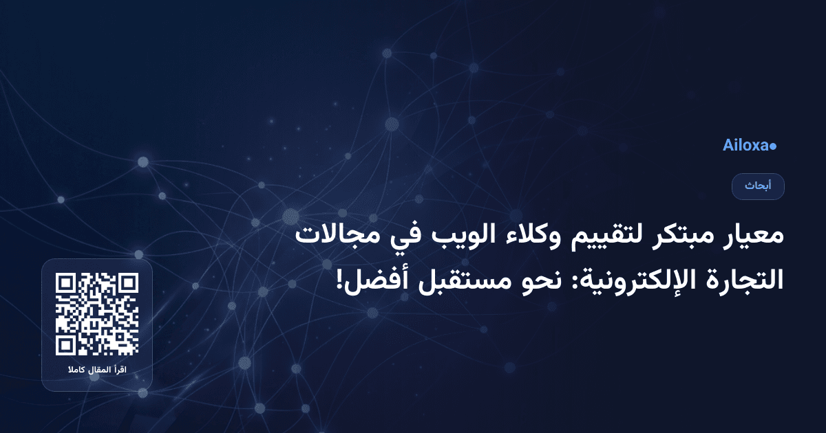 معيار مبتكر لتقييم وكلاء الويب في مجالات التجارة الإلكترونية: نحو مستقبل أفضل!