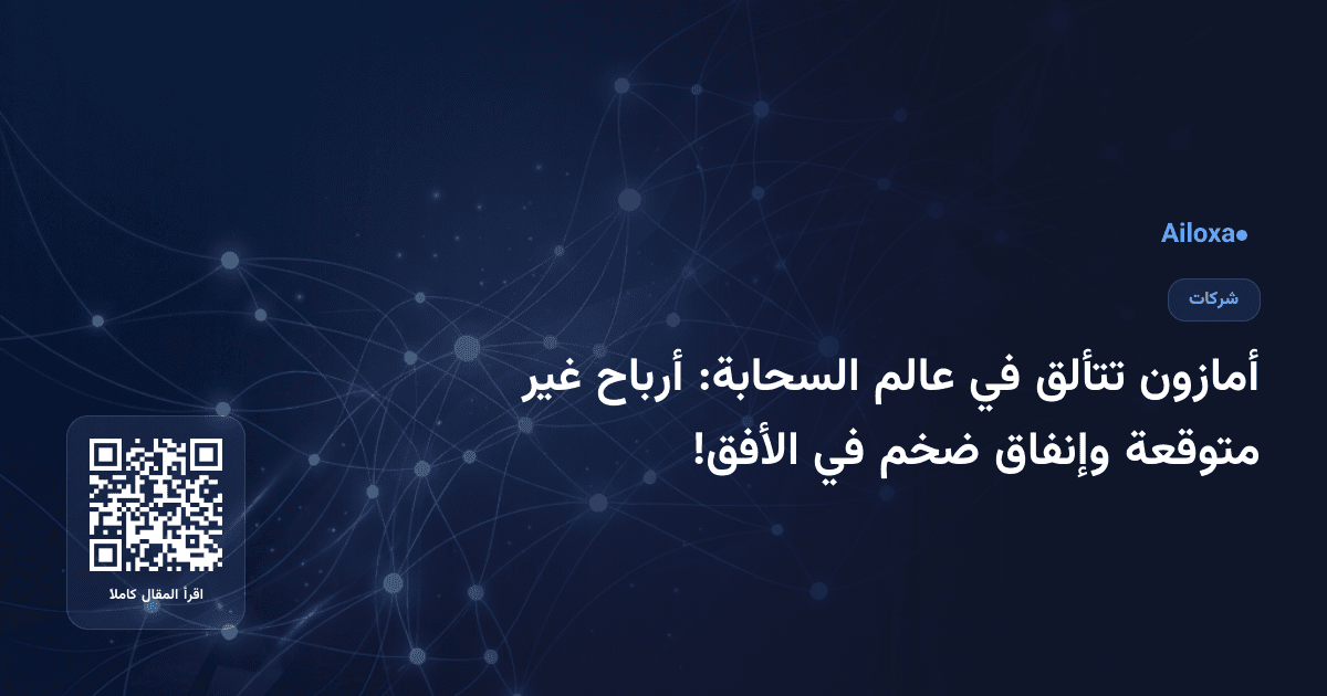 أمازون تتألق في عالم السحابة: أرباح غير متوقعة وإنفاق ضخم في الأفق!
