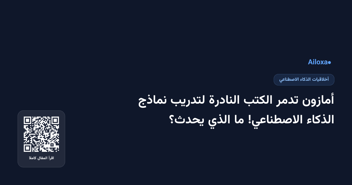 أمازون تدمر الكتب النادرة لتدريب نماذج الذكاء الاصطناعي! ما الذي يحدث؟
