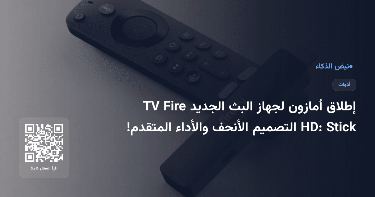 إطلاق أمازون لجهاز البث الجديد Fire TV Stick HD: التصميم الأنحف والأداء المتقدم!