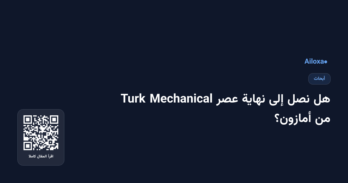 هل نصل إلى نهاية عصر Mechanical Turk من أمازون؟