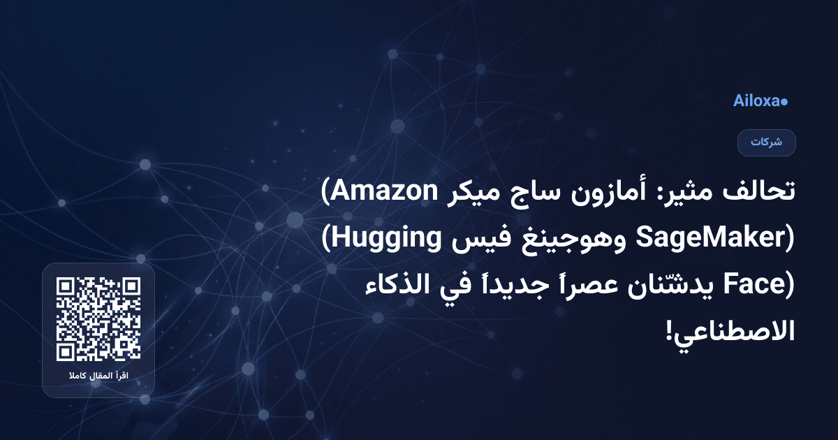 تحالف مثير: أمازون ساج ميكر (Amazon SageMaker) وهوجينغ فيس (Hugging Face) يدشّنان عصراً جديداً في الذكاء الاصطناعي!