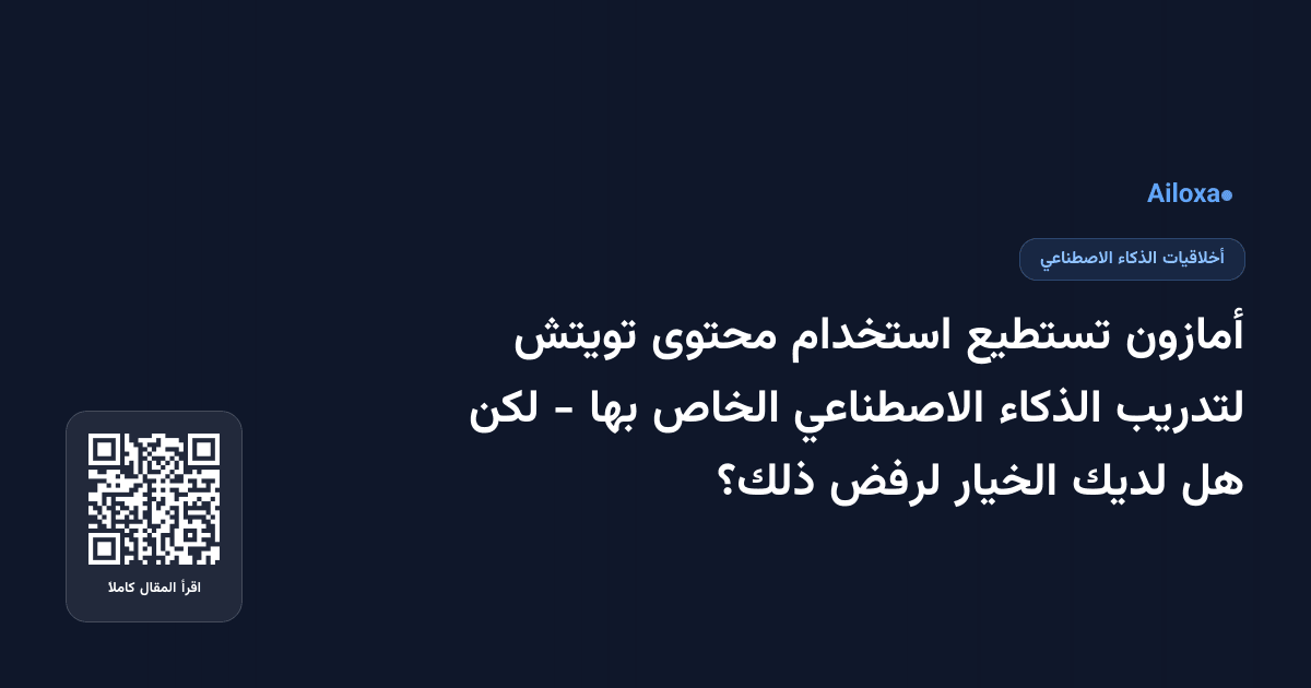 أمازون تستطيع استخدام محتوى تويتش لتدريب الذكاء الاصطناعي الخاص بها - لكن هل لديك الخيار لرفض ذلك؟