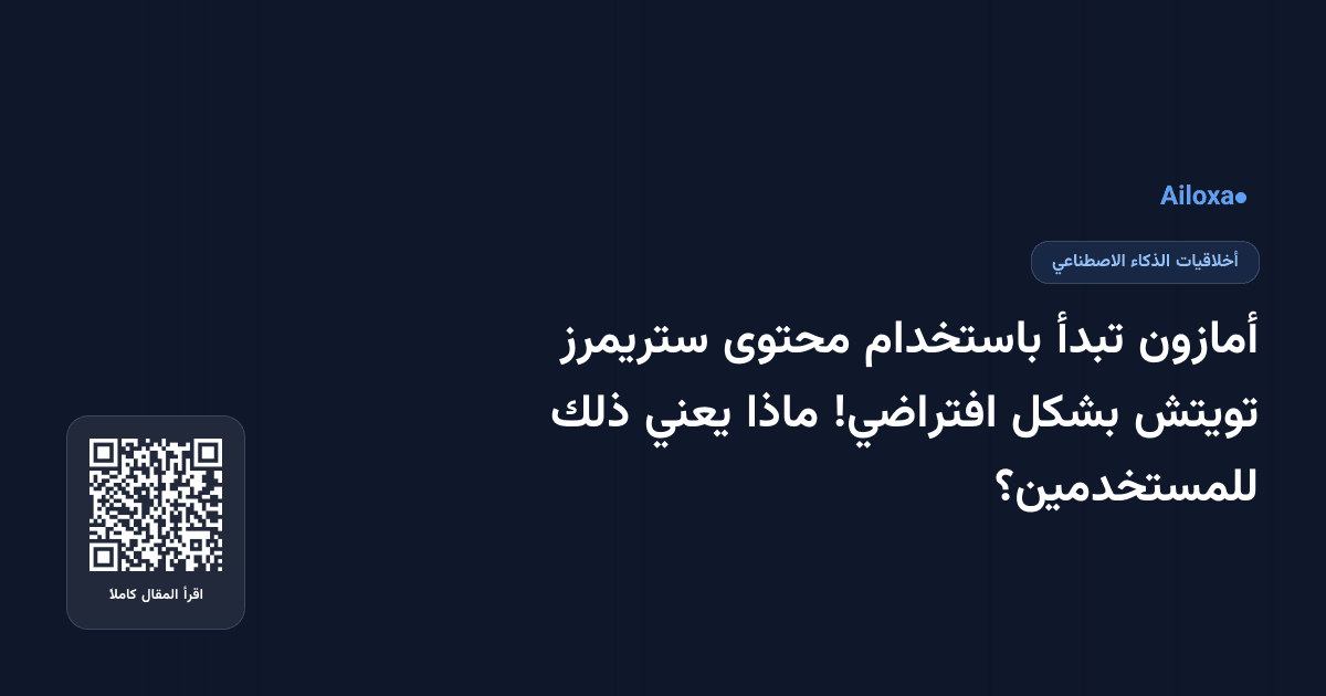 أمازون تبدأ باستخدام محتوى ستريمرز تويتش بشكل افتراضي! ماذا يعني ذلك للمستخدمين؟