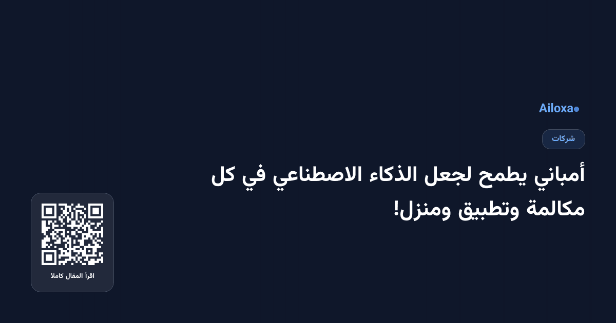 أمباني يطمح لجعل الذكاء الاصطناعي في كل مكالمة وتطبيق ومنزل!