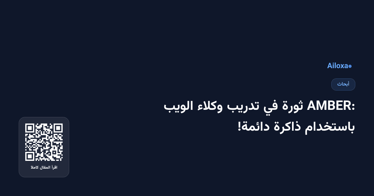 AMBER: ثورة في تدريب وكلاء الويب باستخدام ذاكرة دائمة!