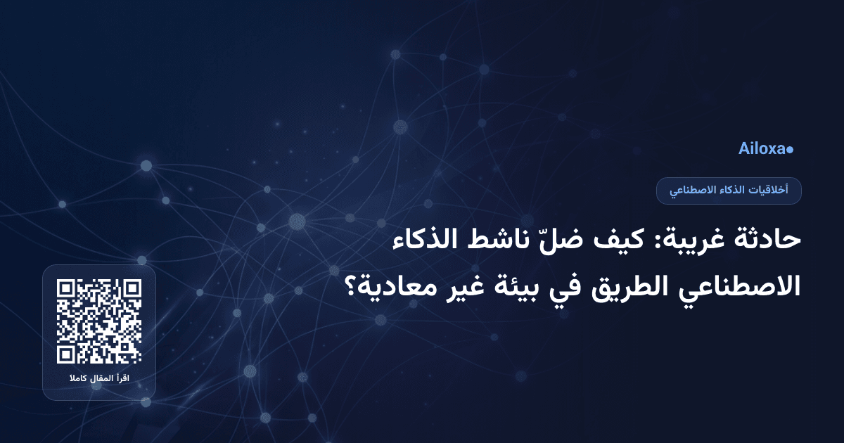 حادثة غريبة: كيف ضلّ ناشط الذكاء الاصطناعي الطريق في بيئة غير معادية؟