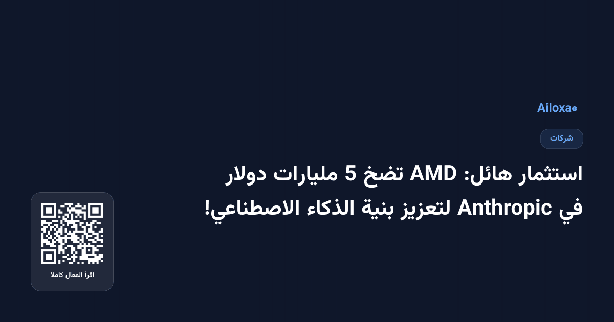 استثمار هائل: AMD تضخ 5 مليارات دولار في Anthropic لتعزيز بنية الذكاء الاصطناعي!