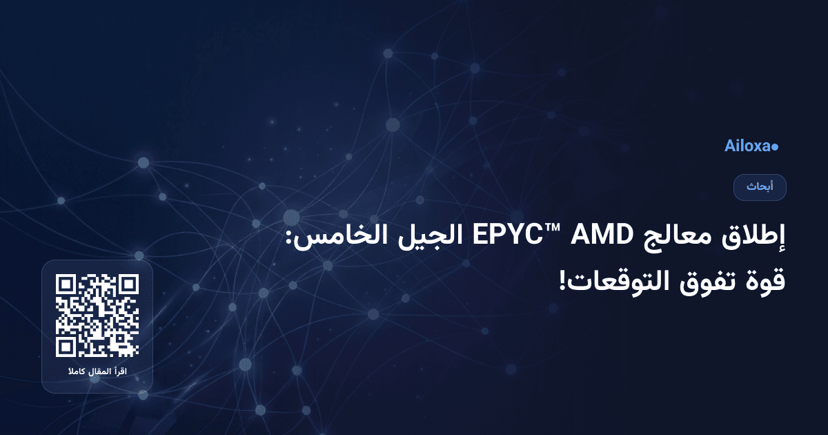 إطلاق معالج AMD EPYC™ الجيل الخامس: قوة تفوق التوقعات!
