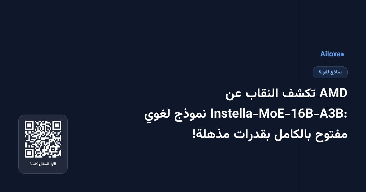 AMD تكشف النقاب عن Instella-MoE-16B-A3B: نموذج لغوي مفتوح بالكامل بقدرات مذهلة!