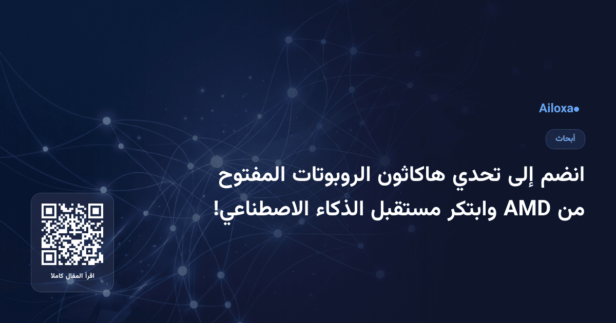 انضم إلى تحدي هاكاثون الروبوتات المفتوح من AMD وابتكر مستقبل الذكاء الاصطناعي!