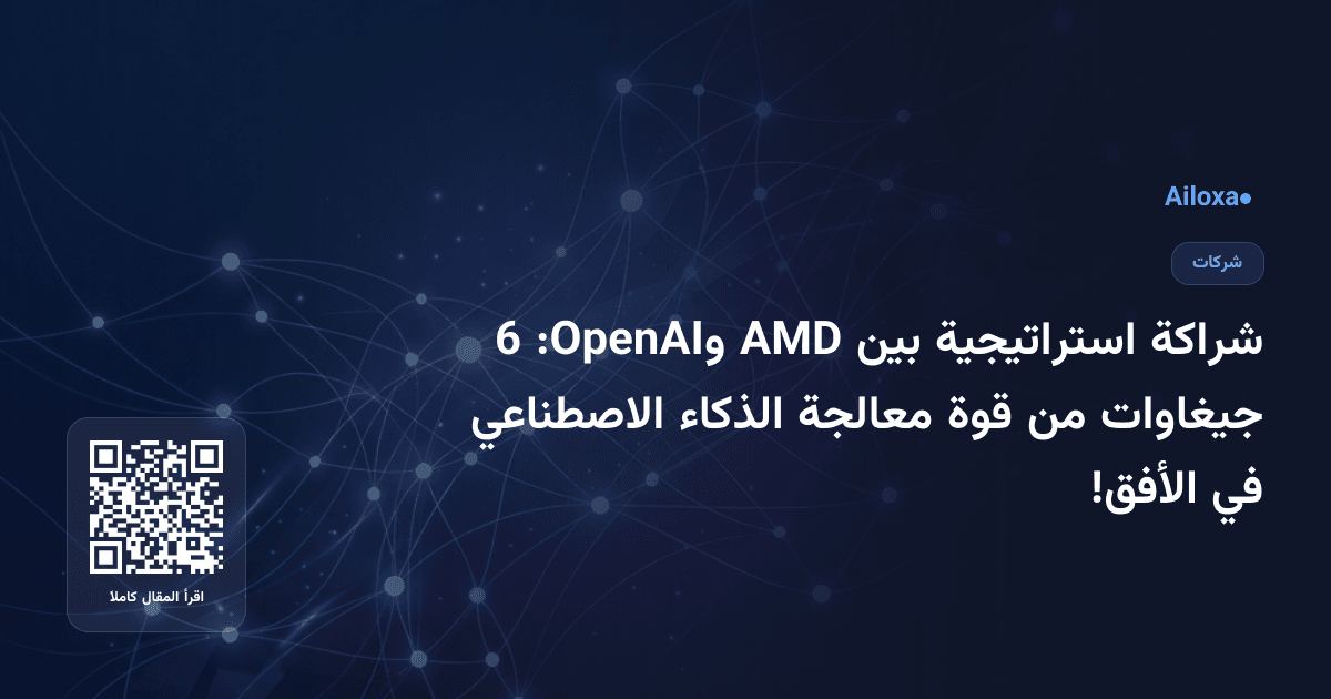 شراكة استراتيجية بين AMD وOpenAI: 6 جيغاوات من قوة معالجة الذكاء الاصطناعي في الأفق!