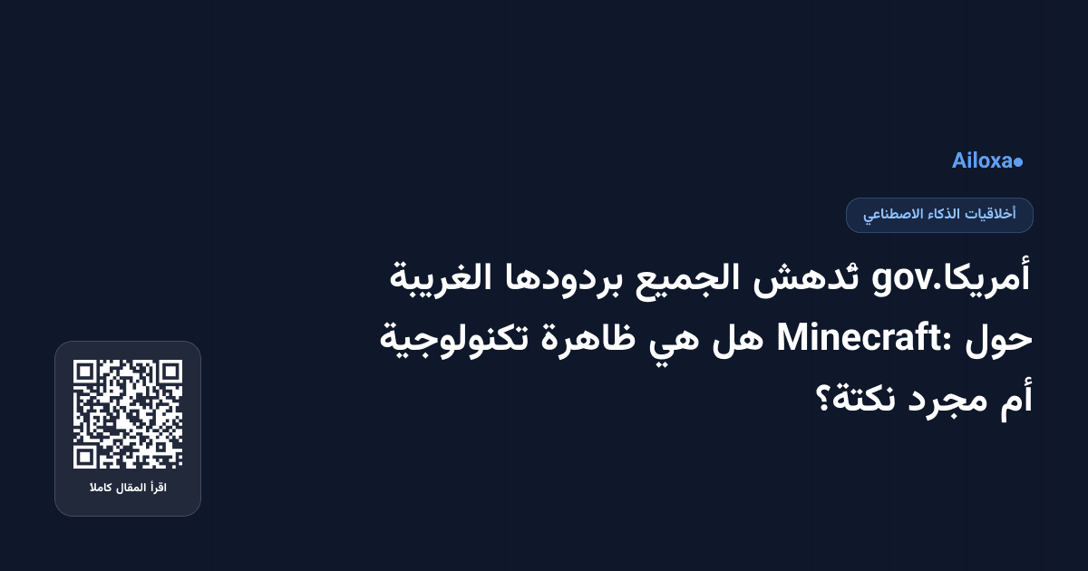 أمريكا.gov تُدهش الجميع بردودها الغريبة حول Minecraft: هل هي ظاهرة تكنولوجية أم مجرد نكتة؟