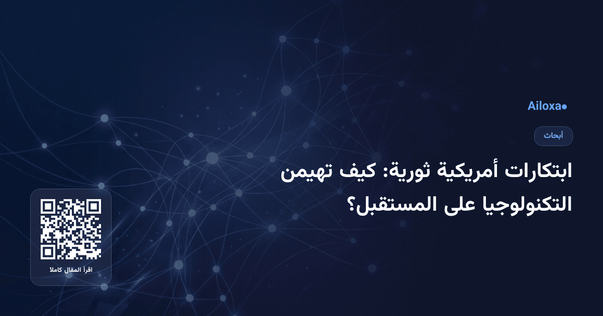 ابتكارات أمريكية ثورية: كيف تهيمن التكنولوجيا على المستقبل؟