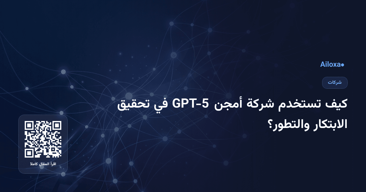 كيف تستخدم شركة أمجن GPT-5 في تحقيق الابتكار والتطور؟