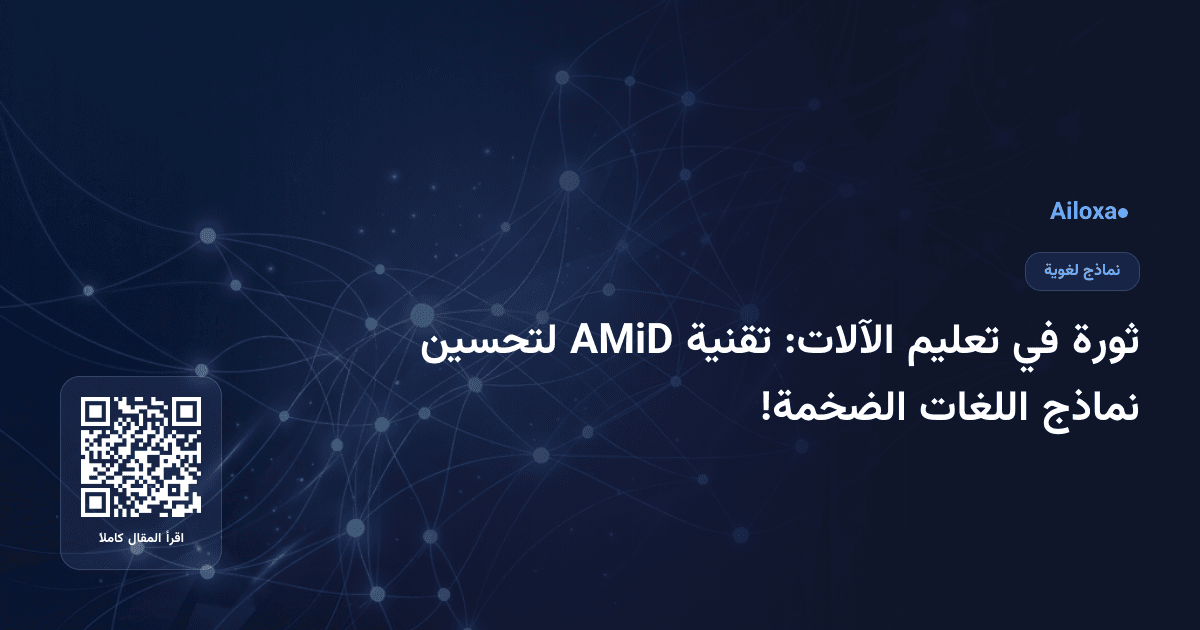 ثورة في تعليم الآلات: تقنية AMiD لتحسين نماذج اللغات الضخمة!