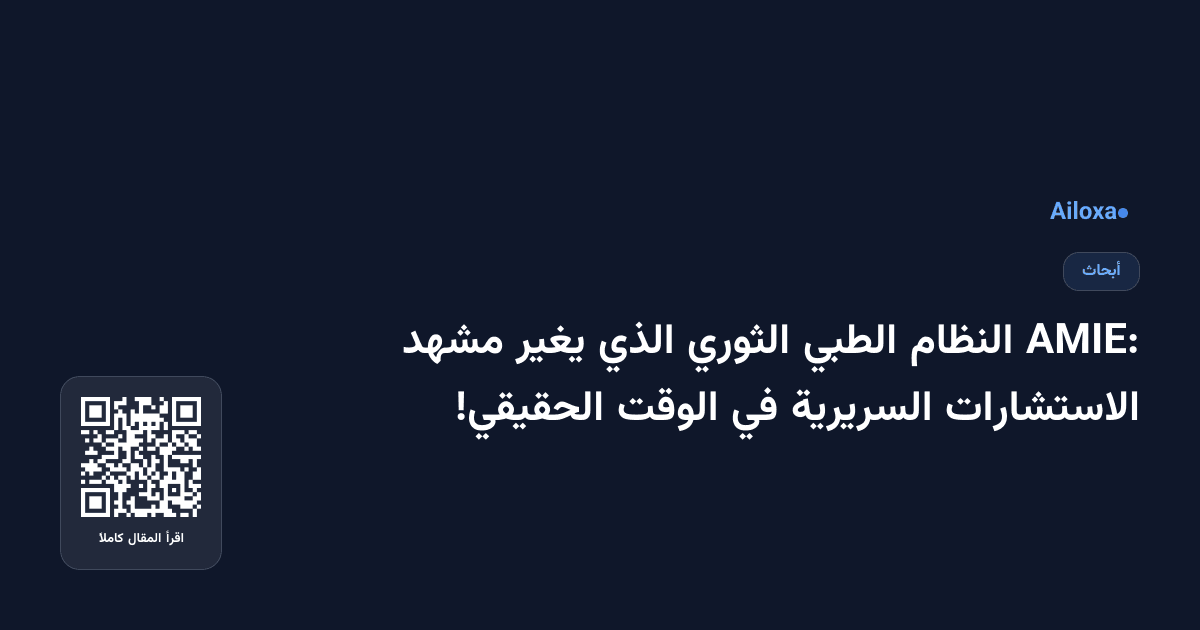 AMIE: النظام الطبي الثوري الذي يغير مشهد الاستشارات السريرية في الوقت الحقيقي!