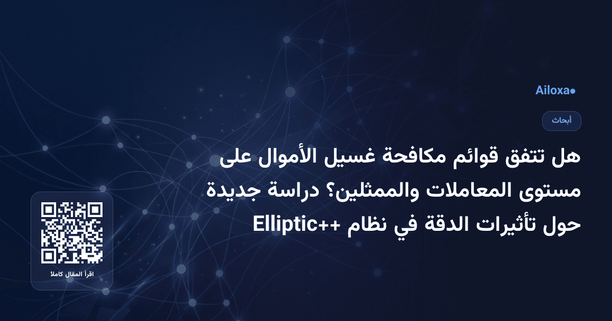 هل تتفق قوائم مكافحة غسيل الأموال على مستوى المعاملات والممثلين؟ دراسة جديدة حول تأثيرات الدقة في نظام Elliptic++